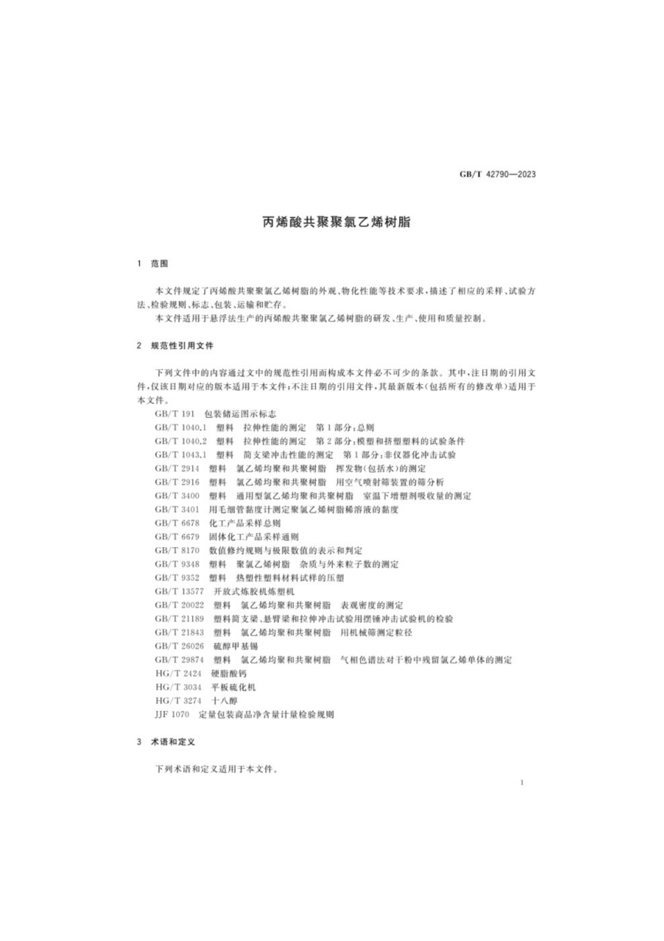 GB／T 42790-2023 丙烯酸共聚聚氯乙烯树脂.pdf_第3页