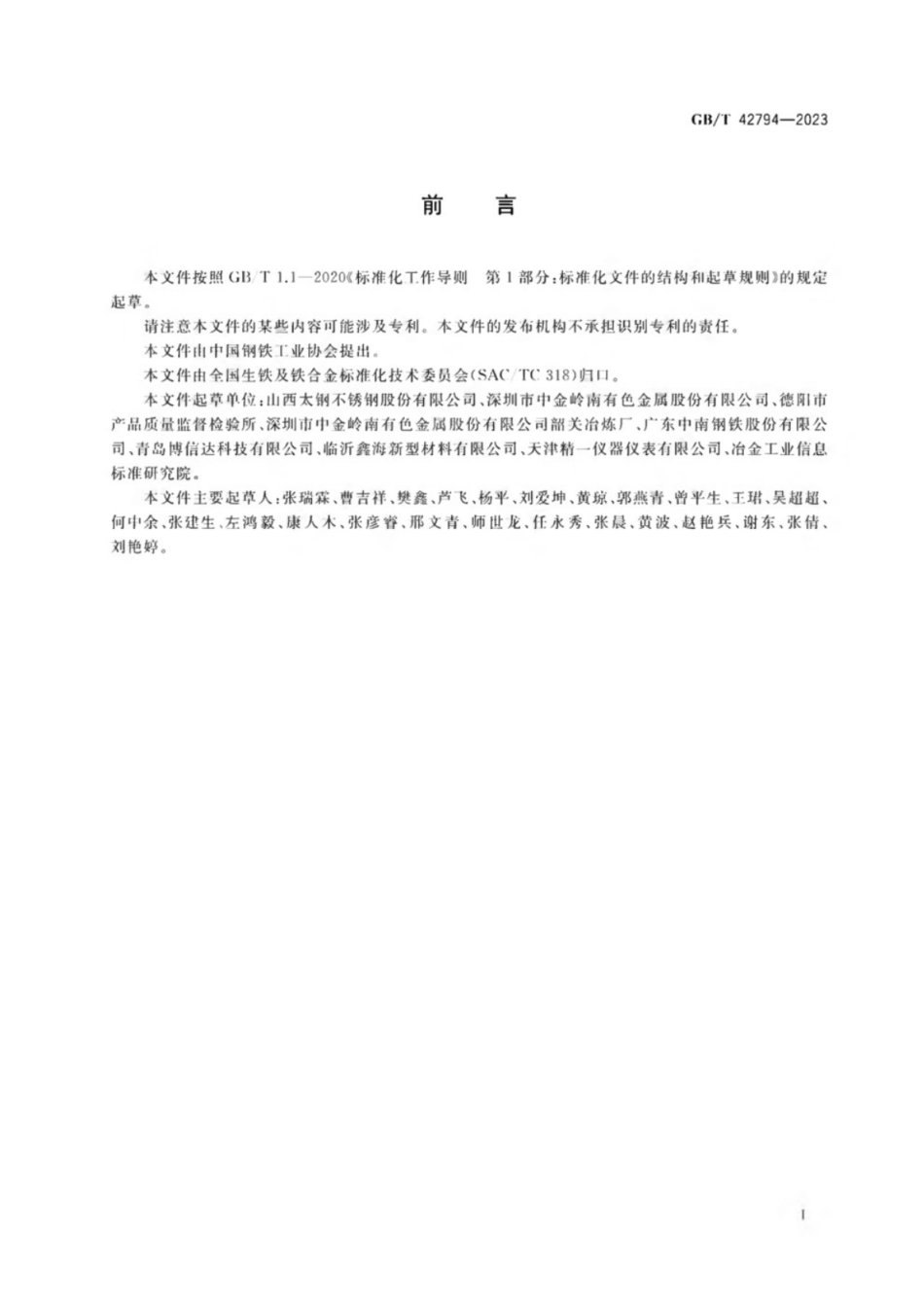 GB／T 42794-2023 镍铁 碳、硫、硅、磷、镍、钴、铬和铜含量的测定 火花源原子发射光谱法.pdf_第2页