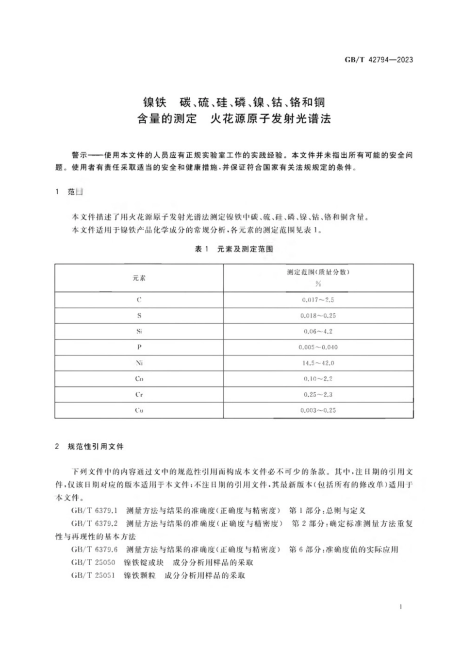 GB／T 42794-2023 镍铁 碳、硫、硅、磷、镍、钴、铬和铜含量的测定 火花源原子发射光谱法.pdf_第3页