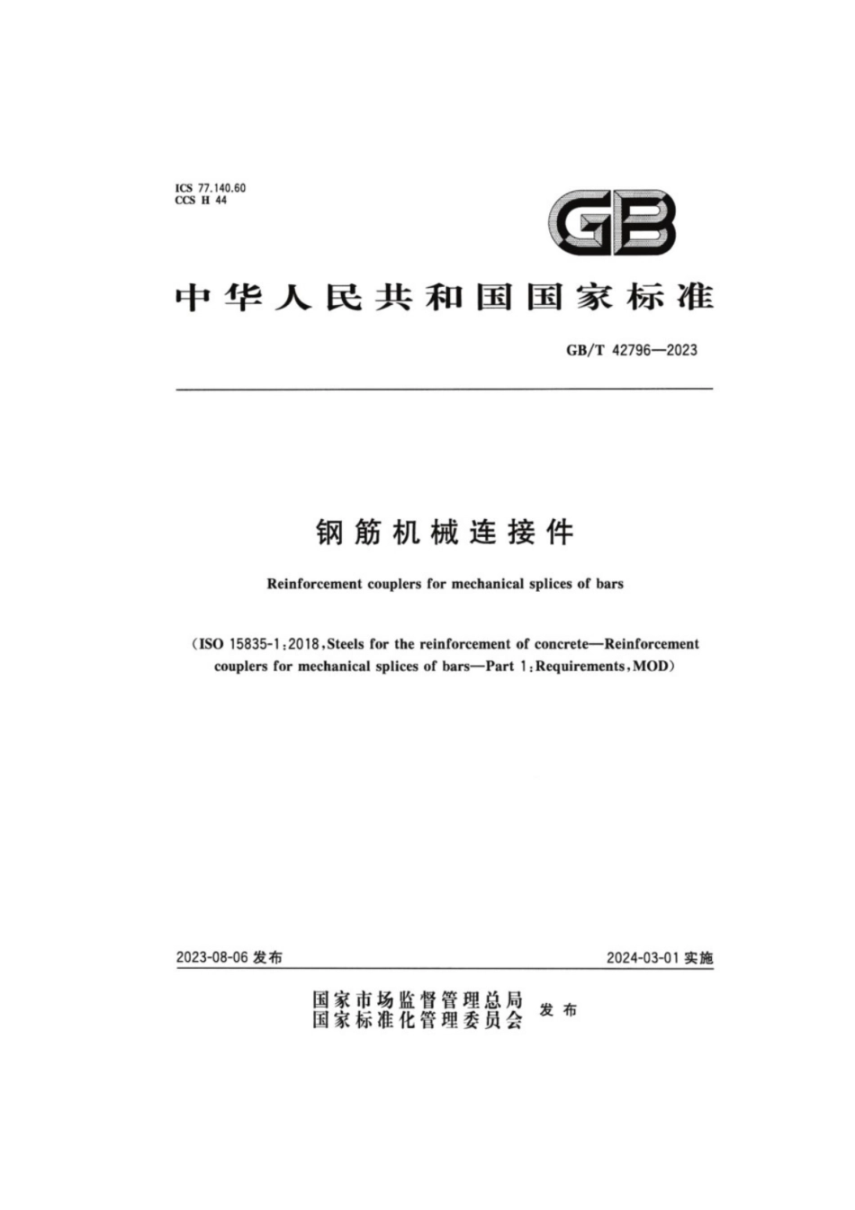 GB／T 42796-2023 钢筋机械连接件.pdf_第1页