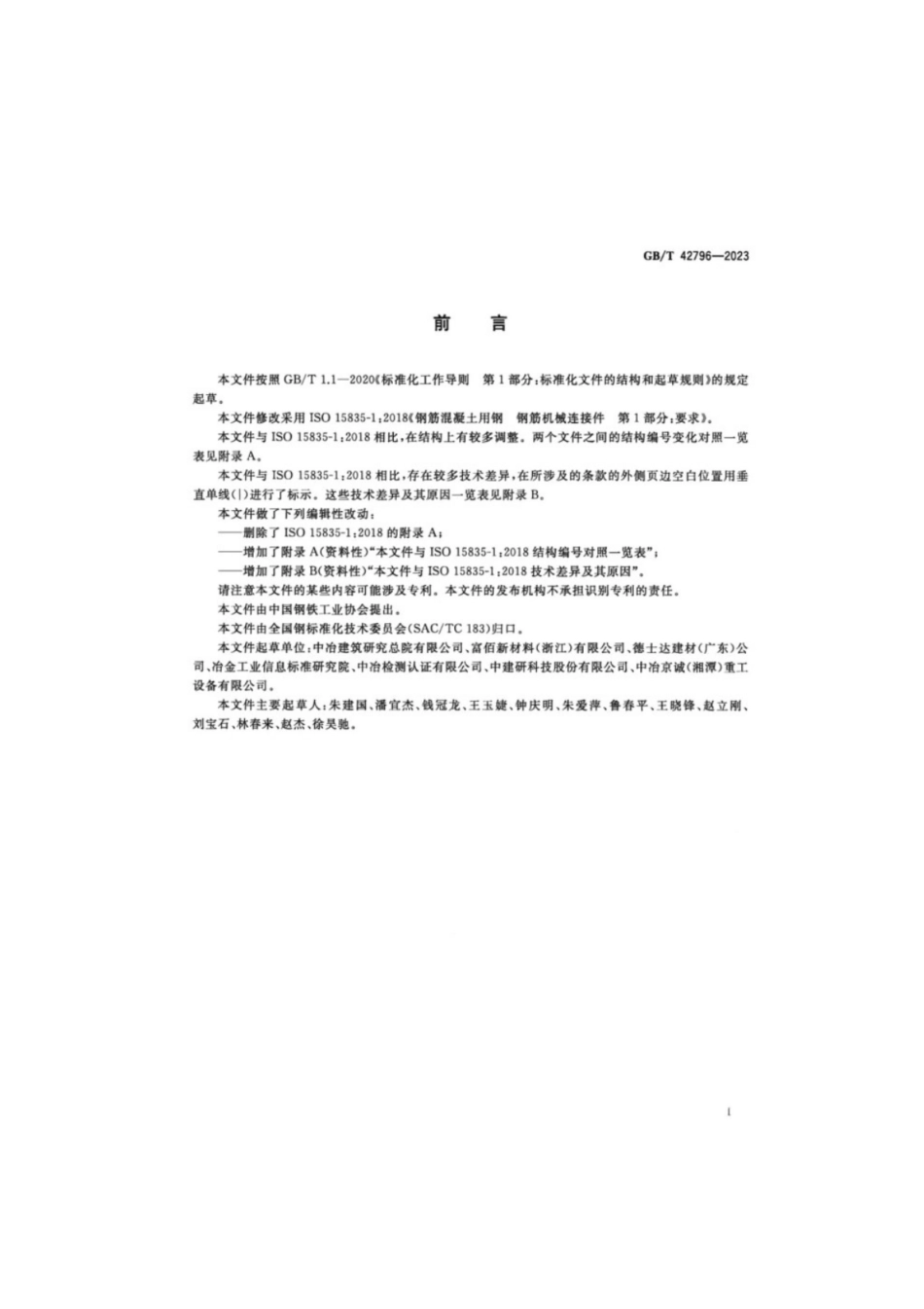GB／T 42796-2023 钢筋机械连接件.pdf_第2页