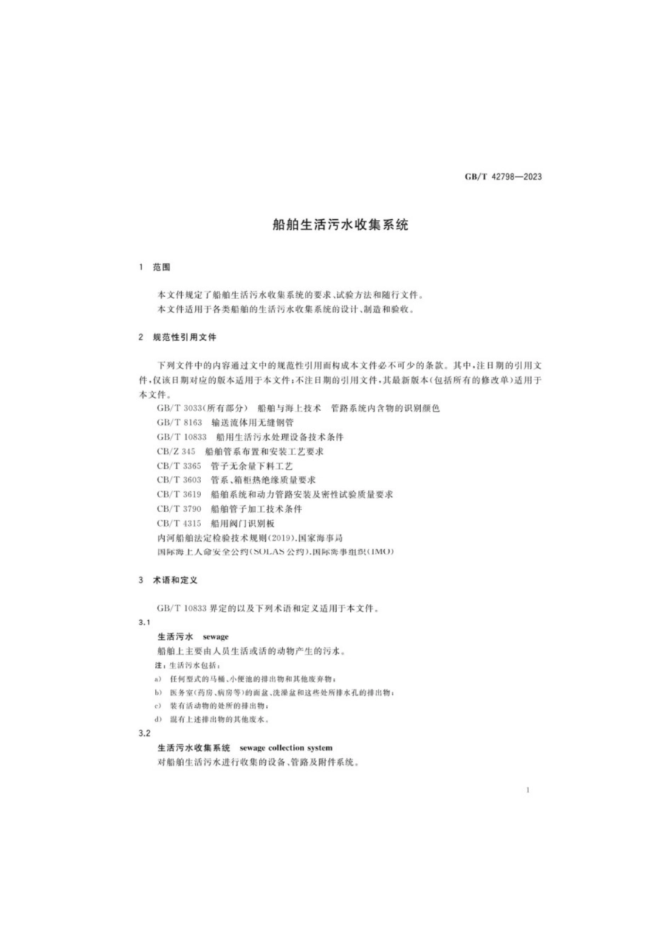 GB／T 42798-2023 船舶生活污水收集系统.pdf_第3页