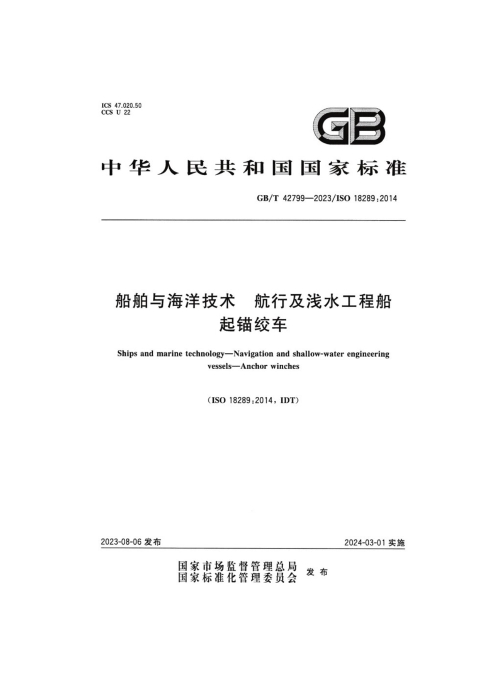 GB／T 42799-2023 船舶与海洋技术航行及浅水工程船起锚绞车.pdf_第1页