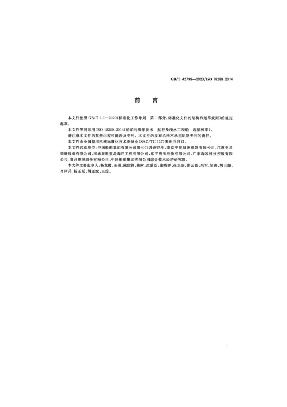 GB／T 42799-2023 船舶与海洋技术航行及浅水工程船起锚绞车.pdf_第2页