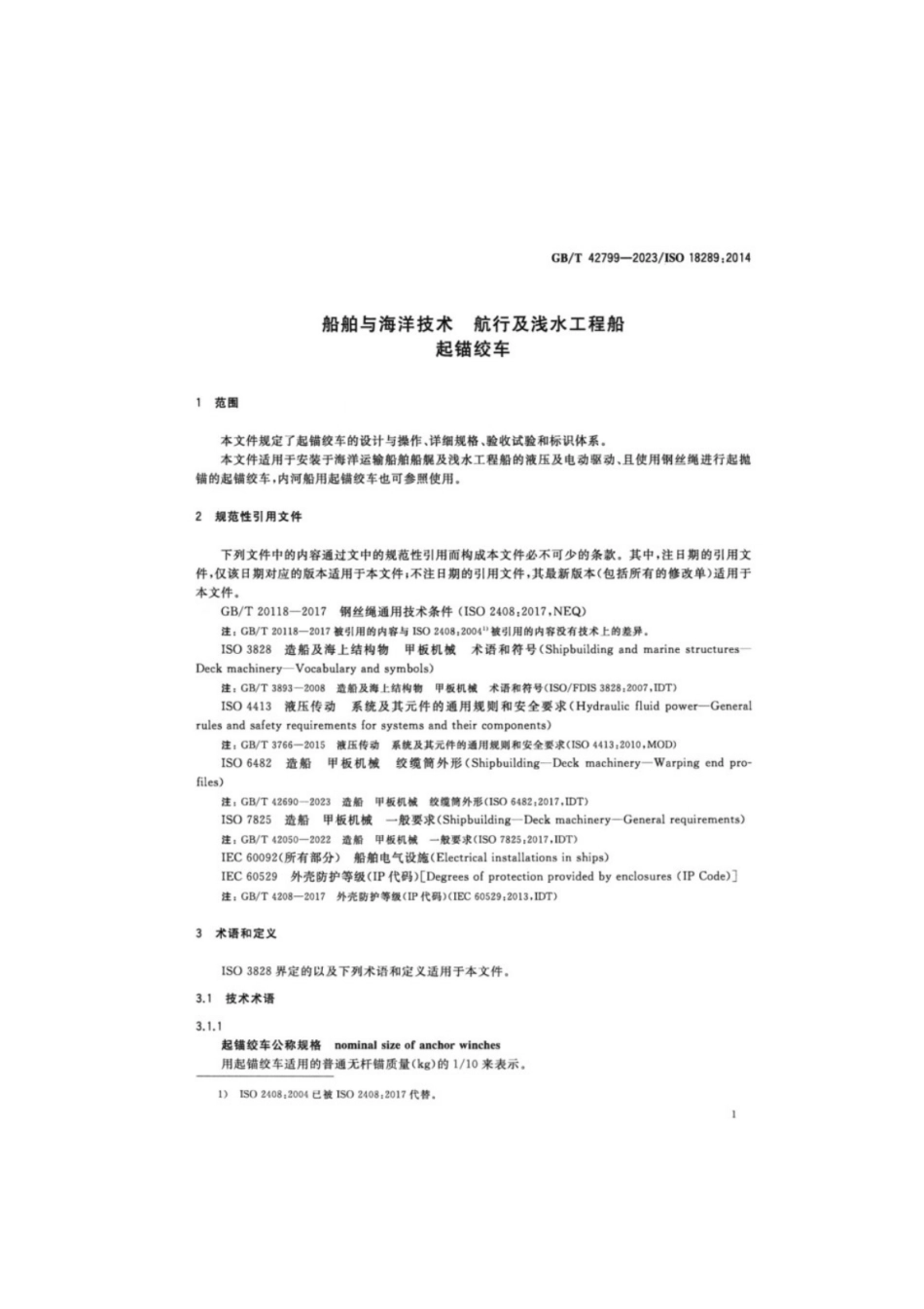 GB／T 42799-2023 船舶与海洋技术航行及浅水工程船起锚绞车.pdf_第3页