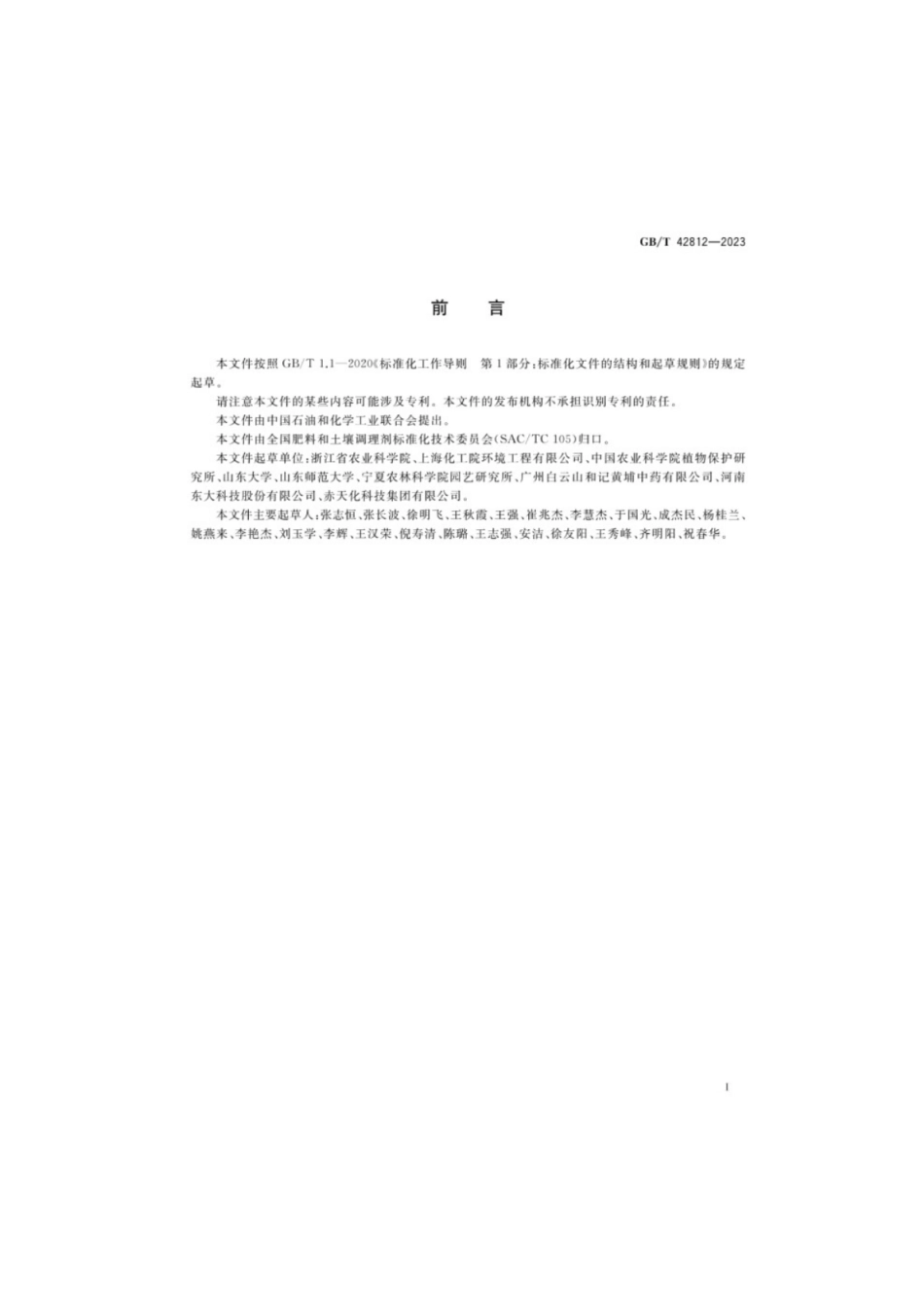 GB／T 42812-2023 连作障碍土壤改良通用技术规范.pdf_第2页