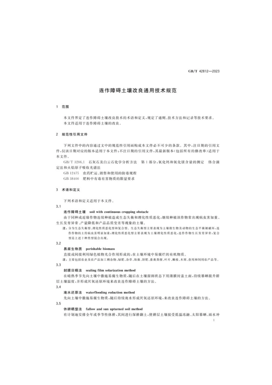 GB／T 42812-2023 连作障碍土壤改良通用技术规范.pdf_第3页