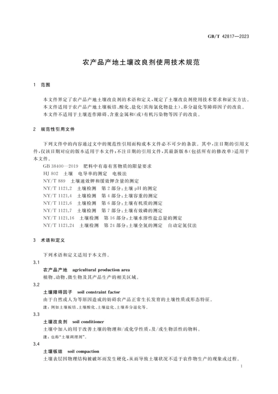 GB／T 42817-2023 农产品产地土壤改良剂使用技术规范.pdf_第3页
