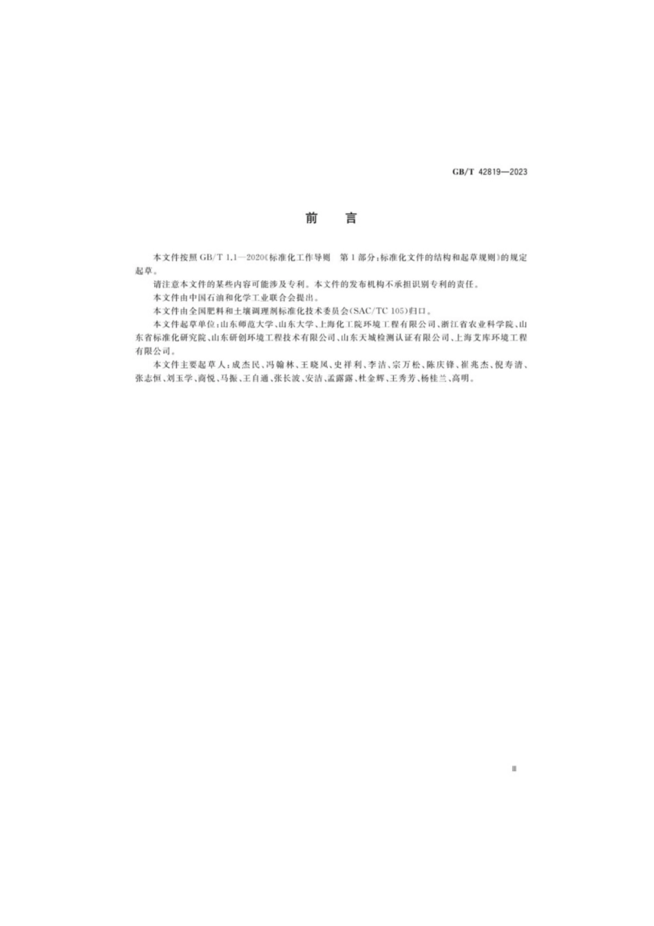 GB／T 42819-2023 农产品产地重金属污染土壤钝化通用技术规程.pdf_第3页