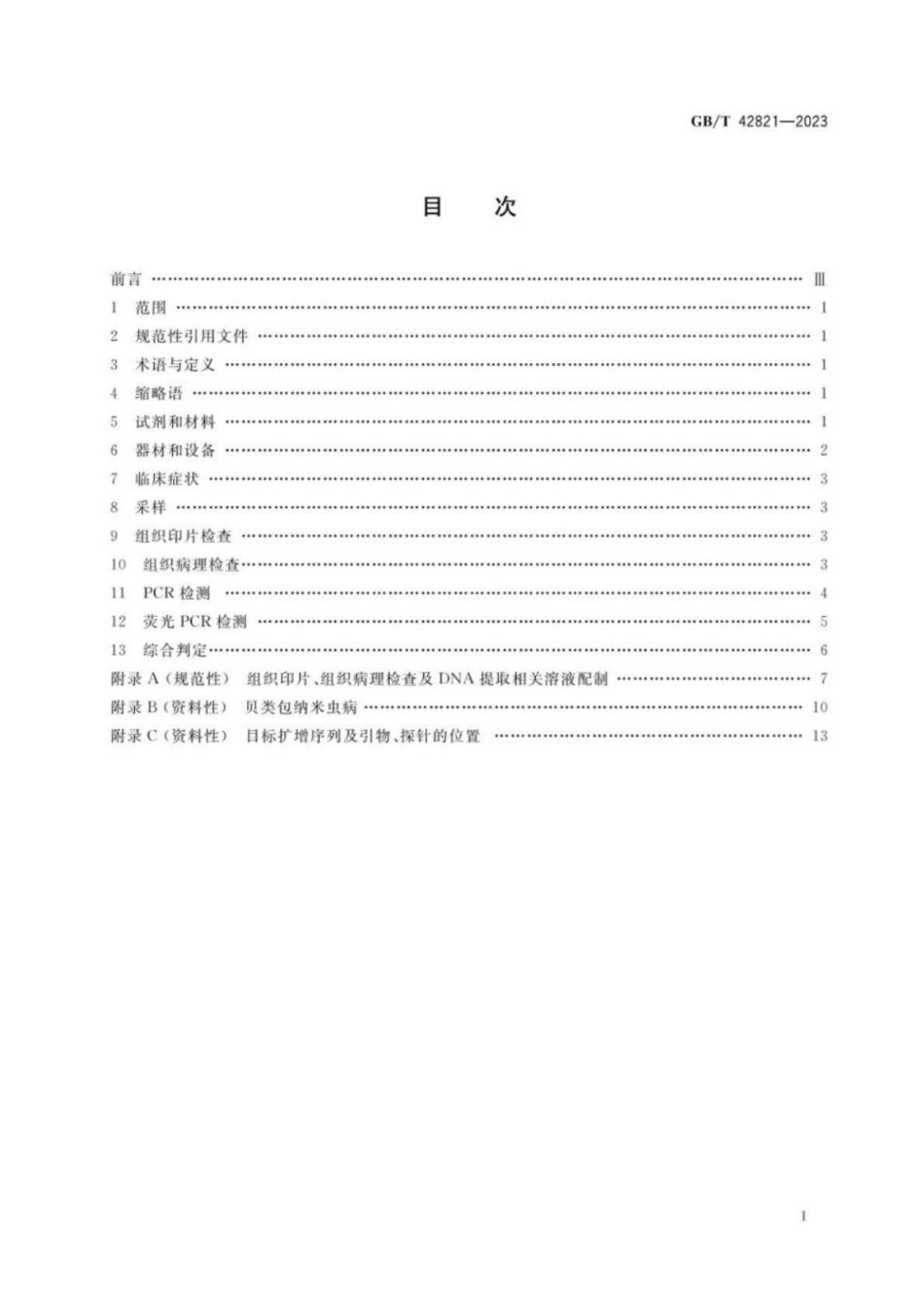 GB／T 42821-2023 贝类包纳米虫病诊断方法.pdf_第2页