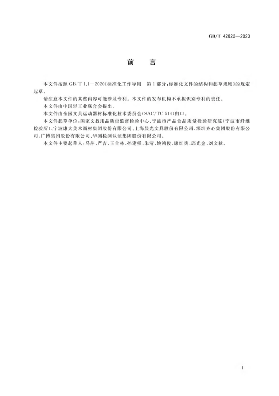 GB／T 42822-2023 美术用品中初级芳香胺的测定方法.pdf_第2页