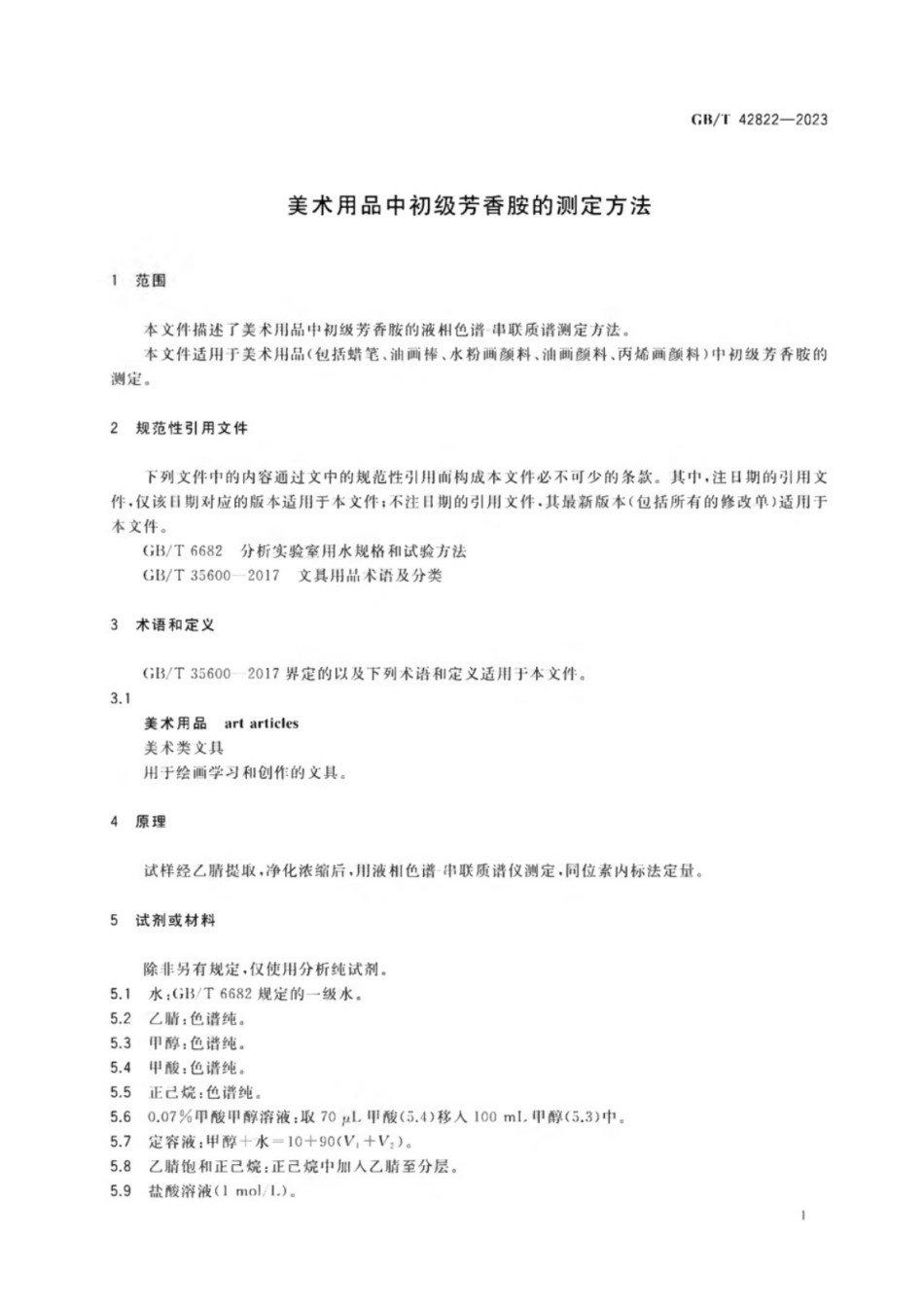 GB／T 42822-2023 美术用品中初级芳香胺的测定方法.pdf_第3页