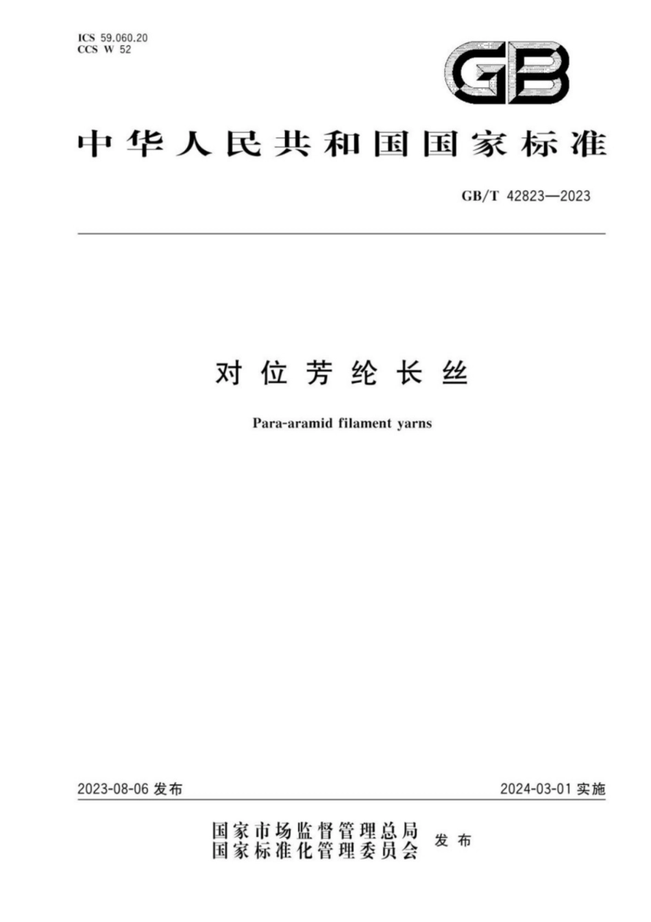 GB／T 42823-2023 对位芳纶长丝.pdf_第1页