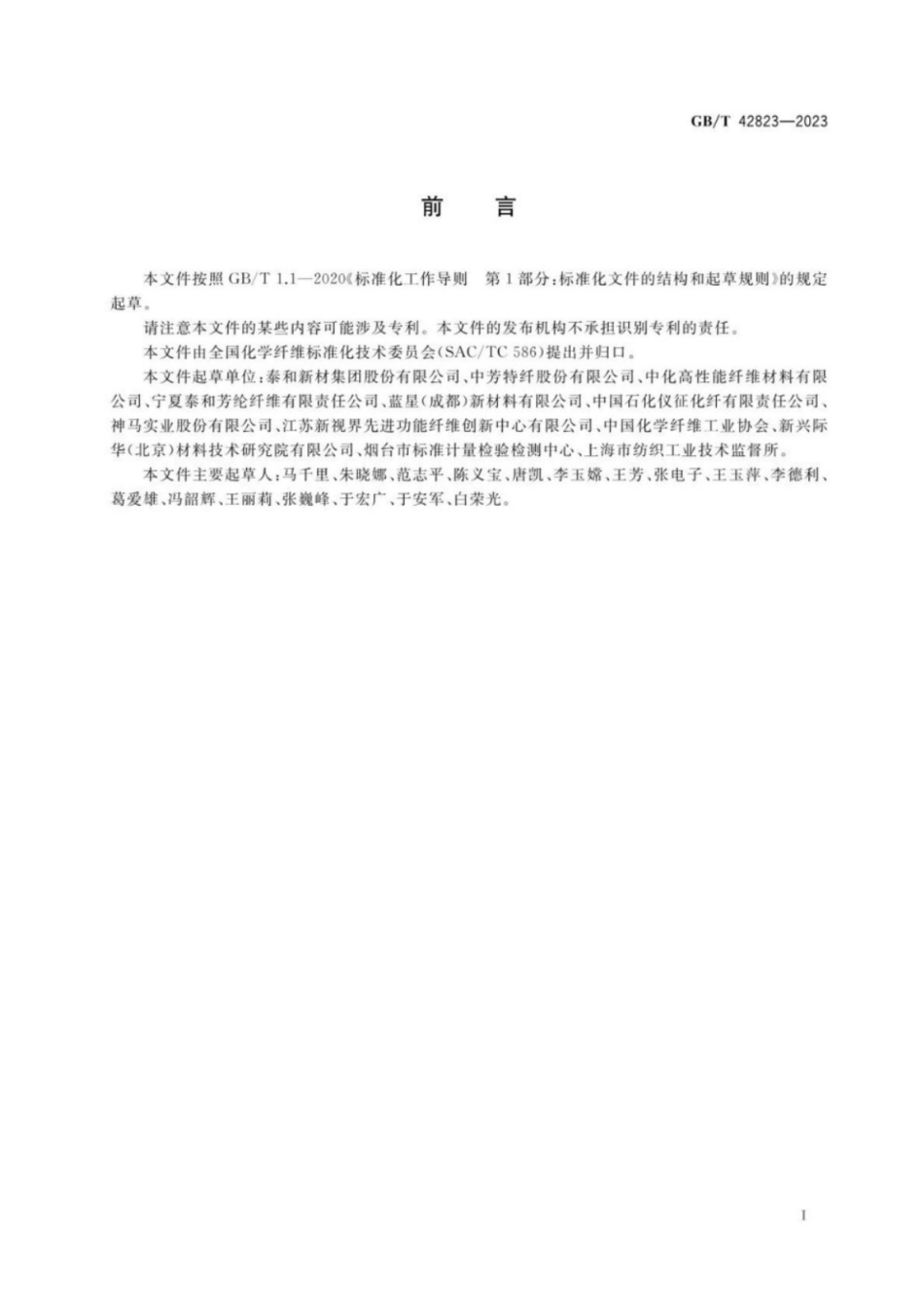 GB／T 42823-2023 对位芳纶长丝.pdf_第2页