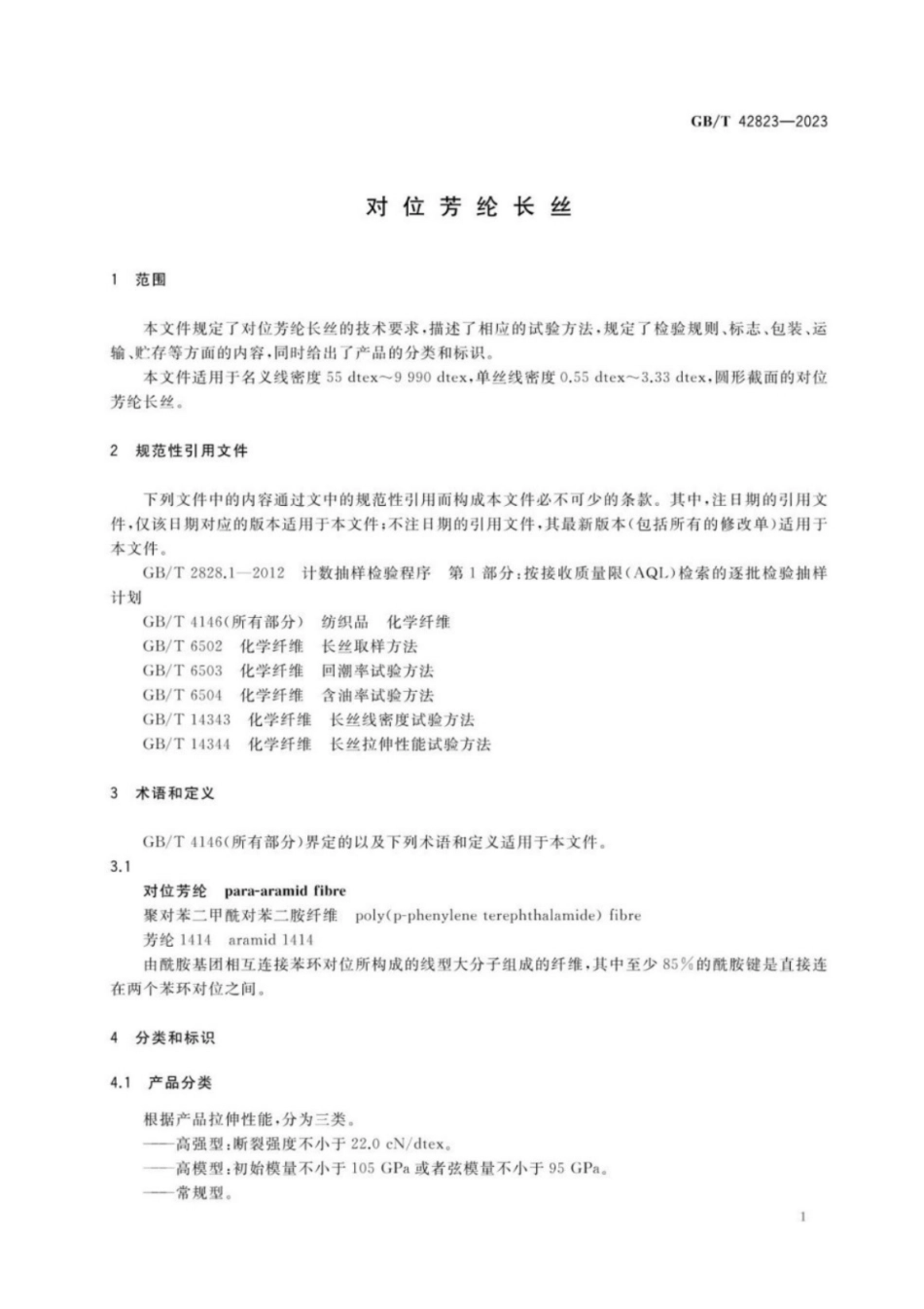 GB／T 42823-2023 对位芳纶长丝.pdf_第3页