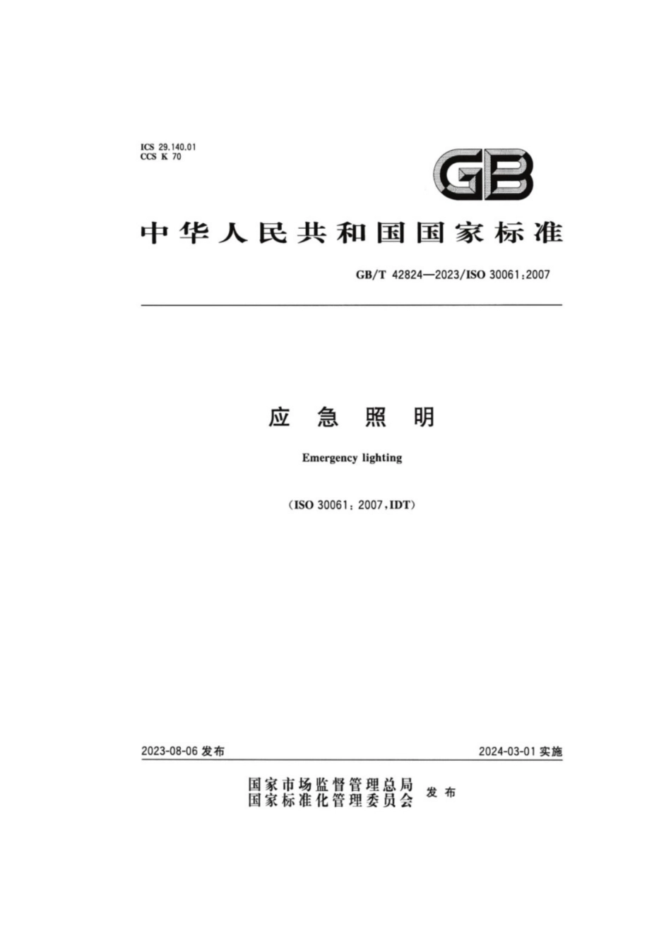 GB／T 42824-2023 应急照明.pdf_第1页