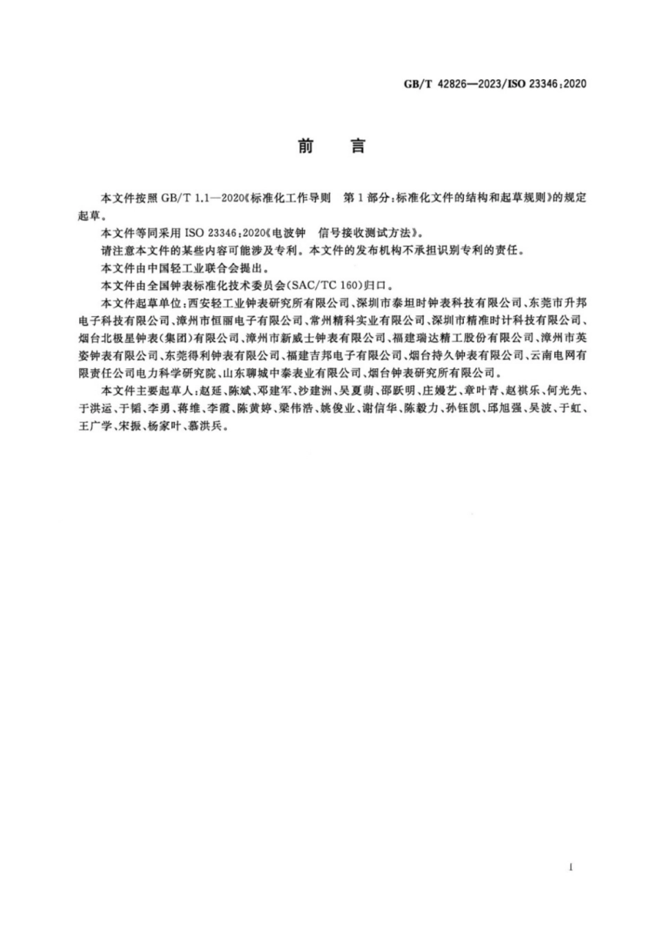 GB／T 42826-2023 电波钟 信号接收测试方法.pdf_第2页