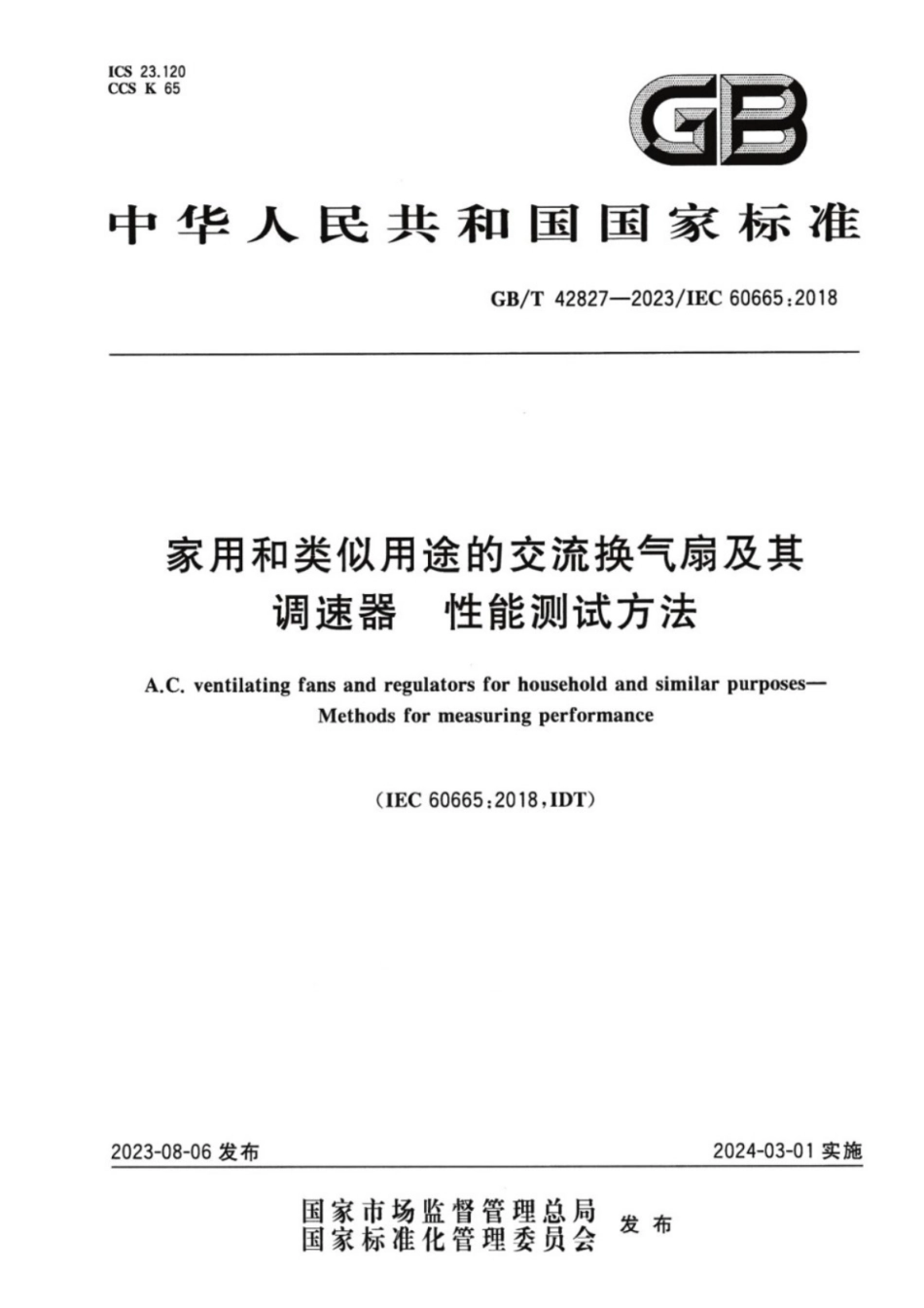 GB／T 42827-2023 家用和类似用途的交流换气扇及其调速器 性能测试方法.pdf_第1页