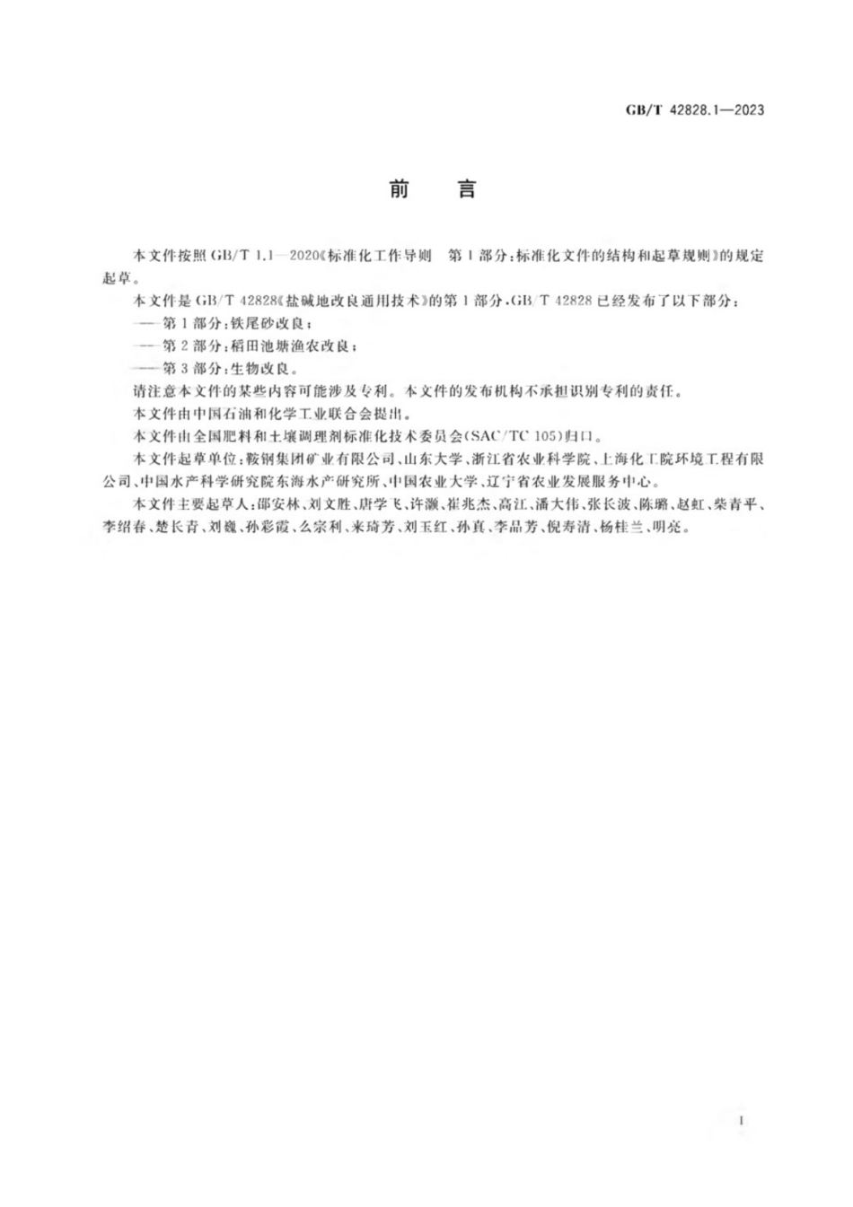 GB／T 42828.1-2023 盐碱地改良通用技术 第1部分：铁尾砂改良.pdf_第2页