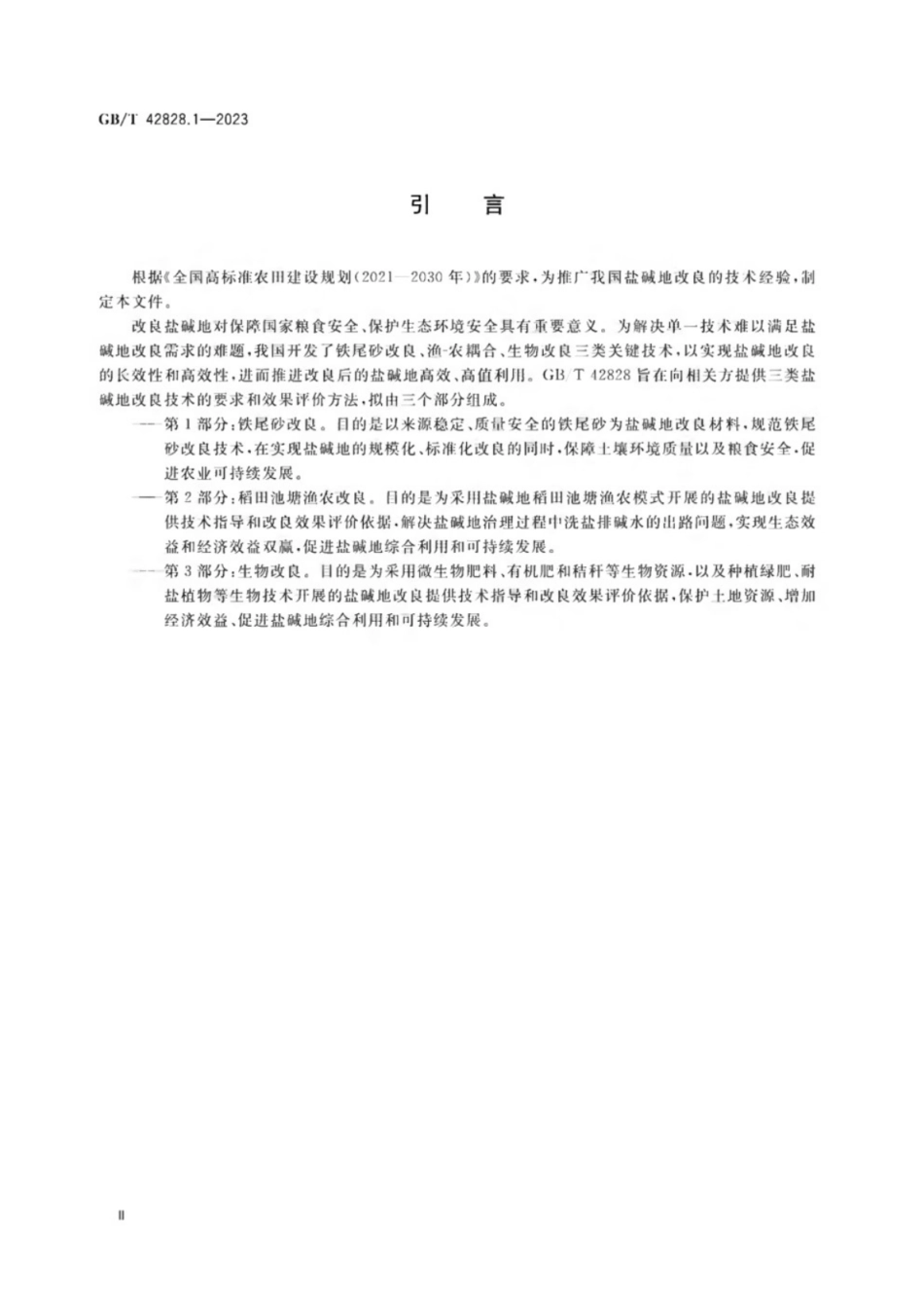 GB／T 42828.1-2023 盐碱地改良通用技术 第1部分：铁尾砂改良.pdf_第3页