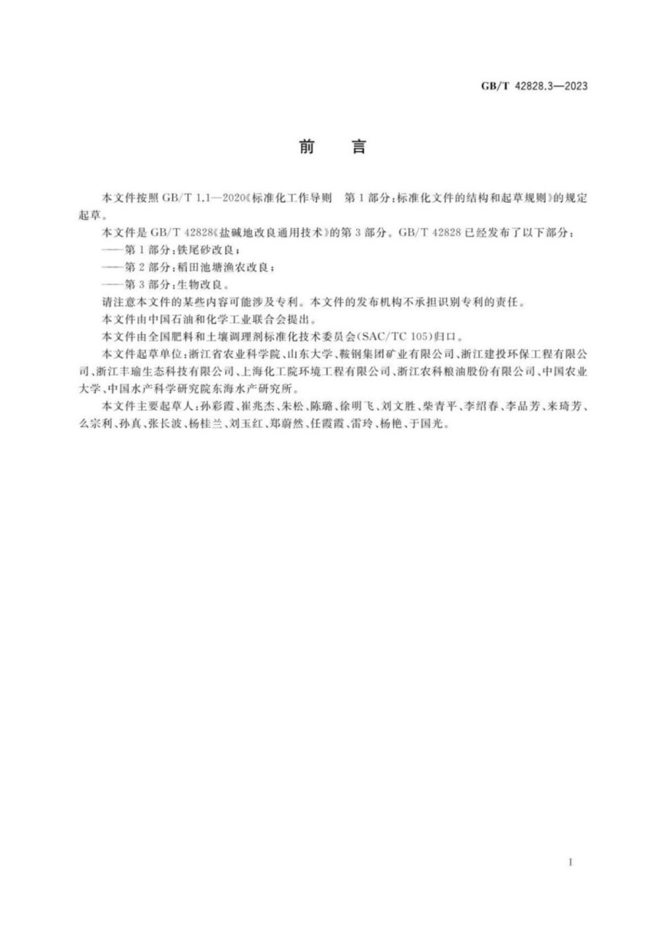 GB／T 42828.3-2023 盐碱地改良通用技术 第3部分：生物改良.pdf_第2页