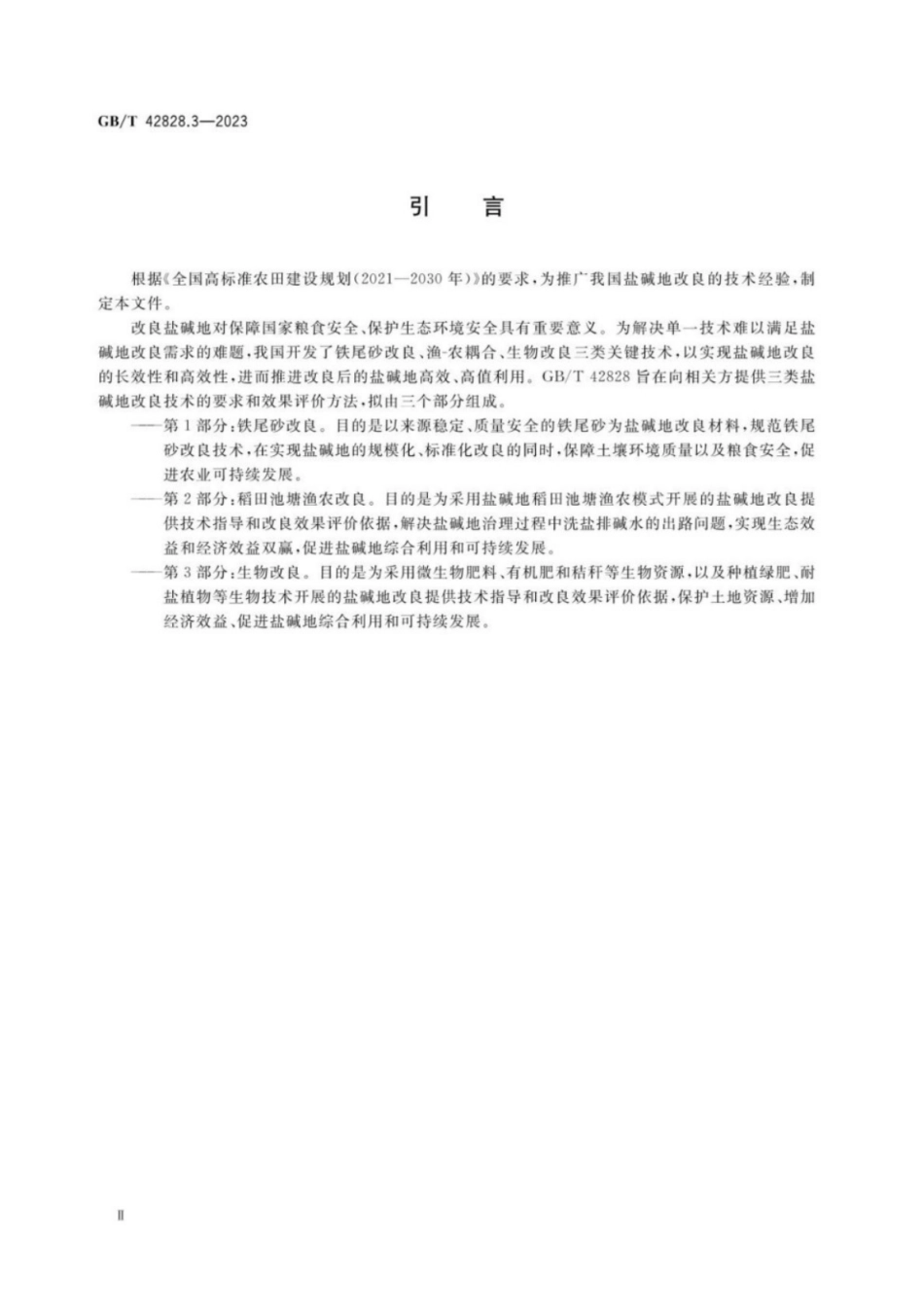 GB／T 42828.3-2023 盐碱地改良通用技术 第3部分：生物改良.pdf_第3页