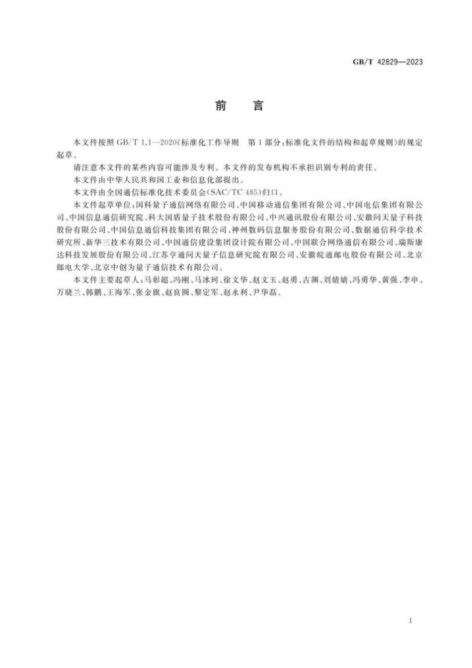 GB／T 42829-2023 量子保密通信应用基本要求.pdf_第3页