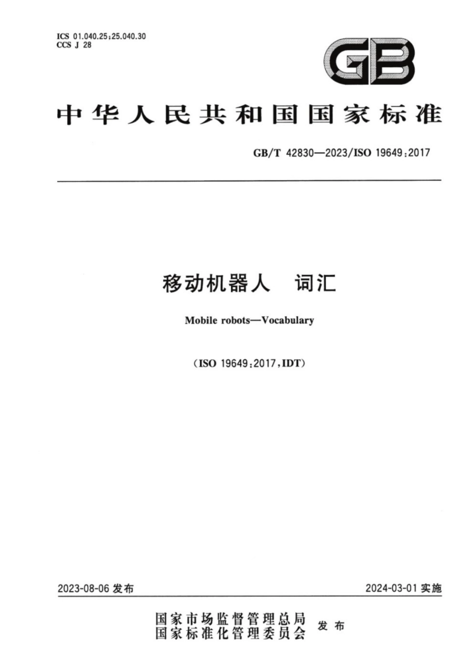 GB／T 42830-2023 移动机器人 词汇.pdf_第1页