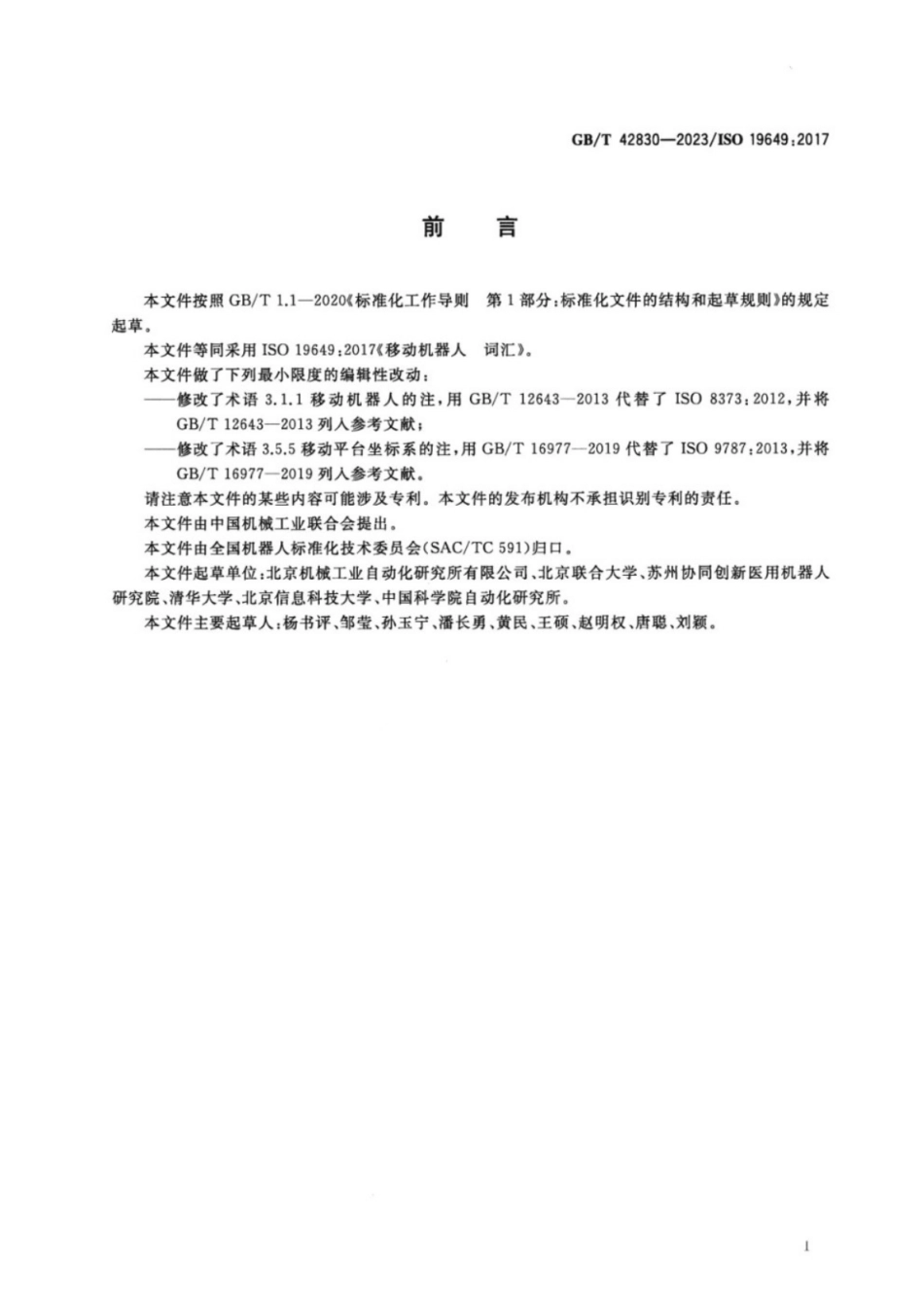 GB／T 42830-2023 移动机器人 词汇.pdf_第3页