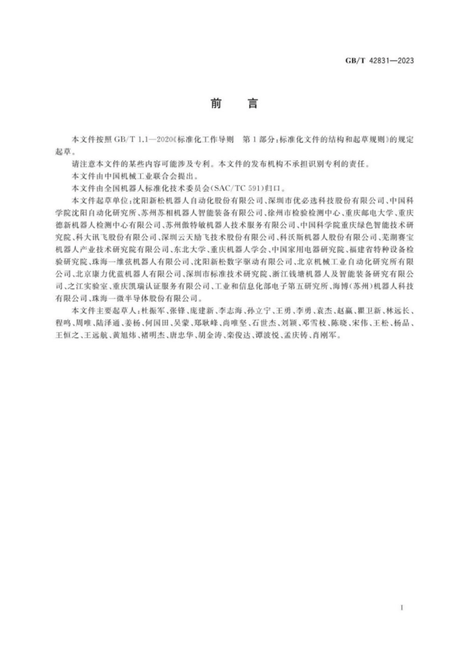 GB／T 42831-2023 导引服务机器人 通用技术条件.pdf_第3页