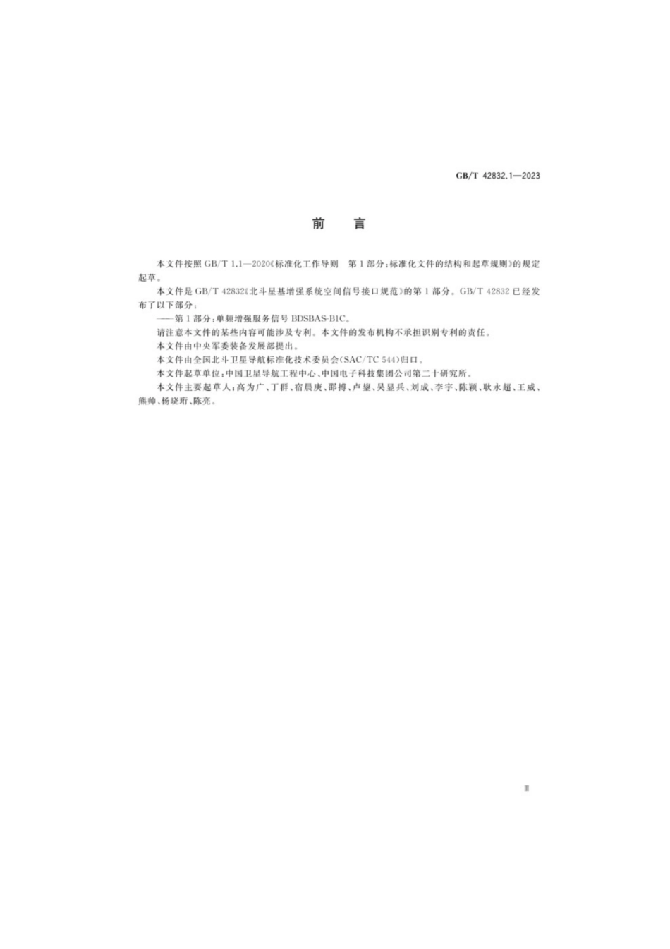 GB／T 42832.1-2023 北斗星基增强系统空间信号接口规范 第1部分：单频增强服务信号BDSBAS-B1C.pdf_第3页