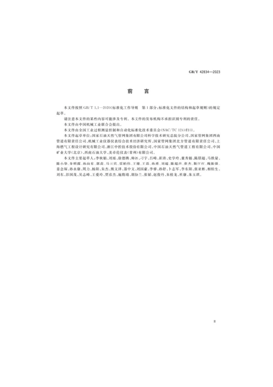 GB／T 42834-2023 油气管道安全仪表系统的功能安全运行维护要求.pdf_第3页
