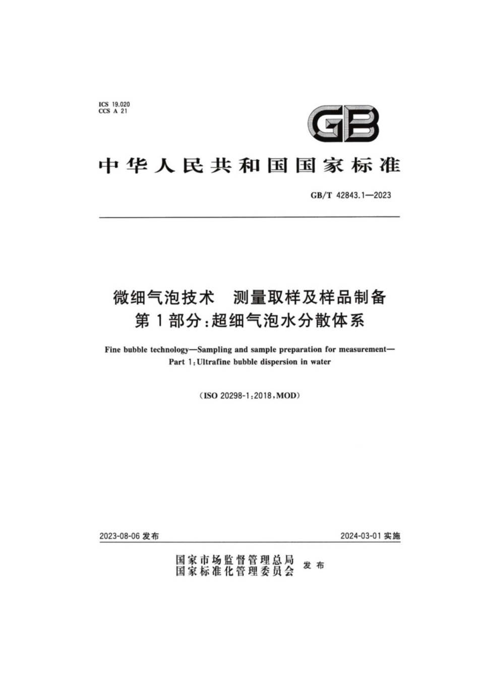 GB／T 42843.1-2023 微细气泡技术测量取样及样品制备 第1部分：超细气泡水分散体系.pdf_第1页