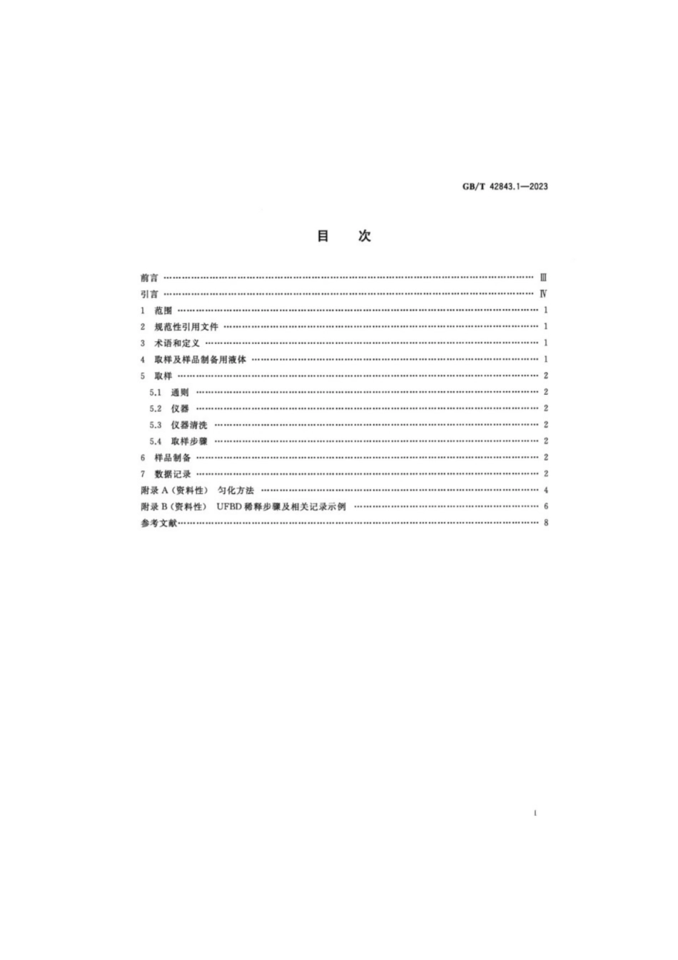 GB／T 42843.1-2023 微细气泡技术测量取样及样品制备 第1部分：超细气泡水分散体系.pdf_第2页