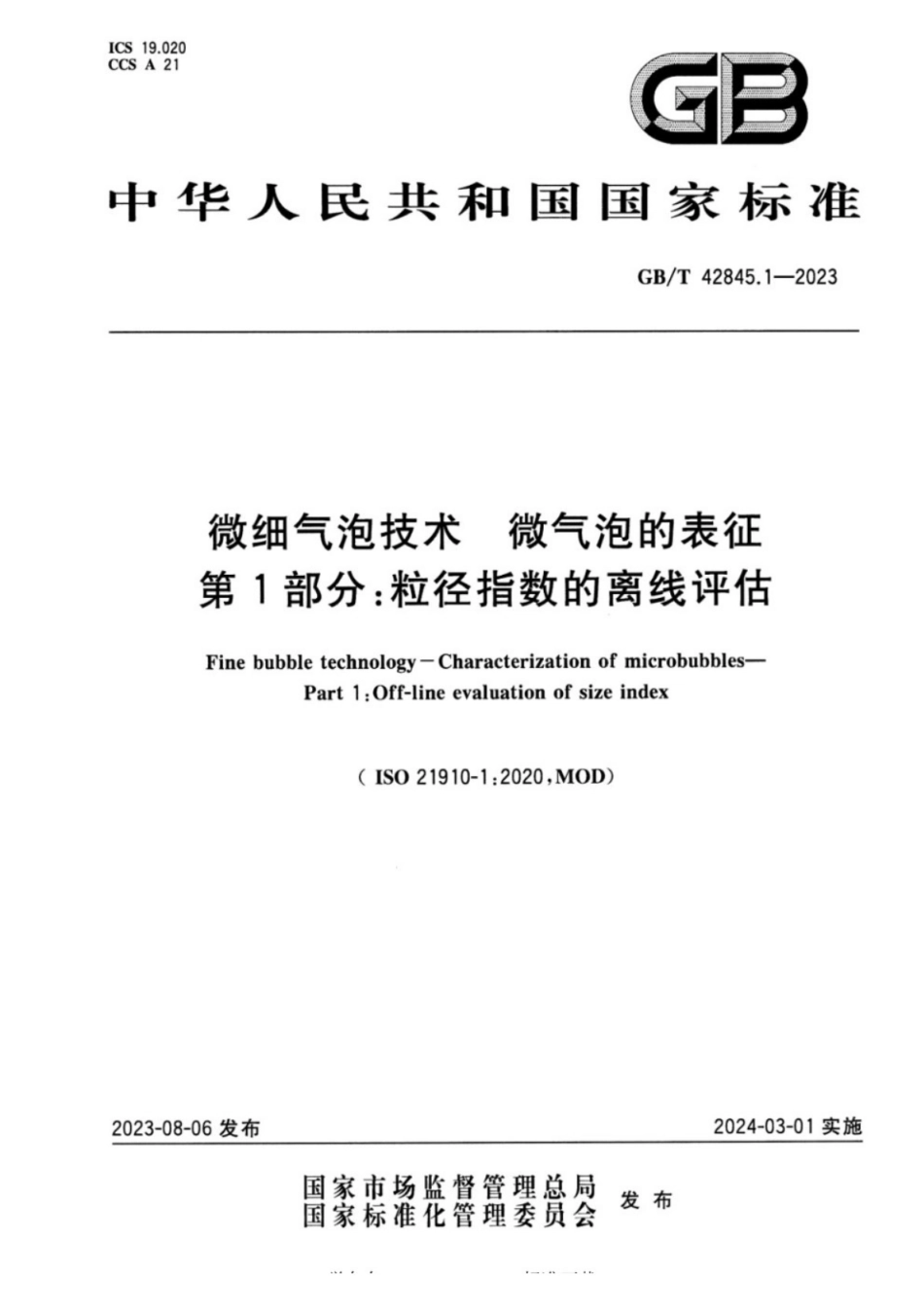 GB／T 42845.1-2023 微细气泡技术 微气泡的表征 第1部分：粒径指数的离线评估.pdf_第1页
