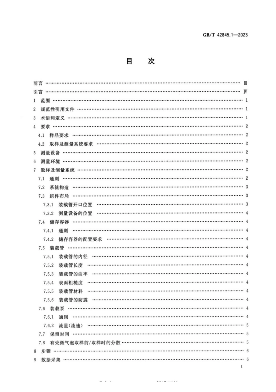 GB／T 42845.1-2023 微细气泡技术 微气泡的表征 第1部分：粒径指数的离线评估.pdf_第2页
