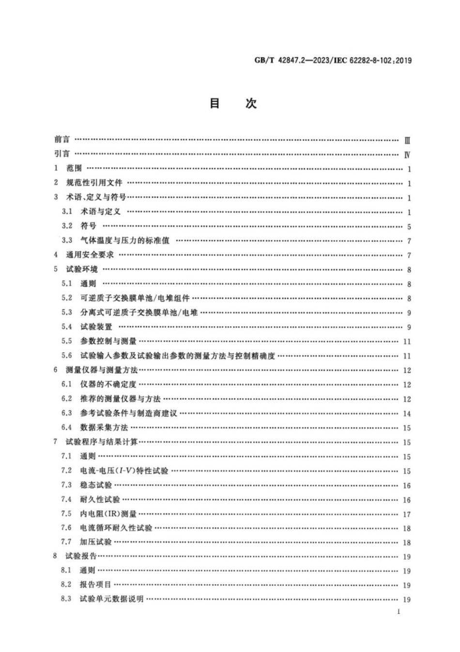 GB／T 42847.2-2023 储能系统用可逆模式燃料电池模块 第2部分：可逆模式质子交换膜单池与电堆性能测试方法.pdf_第2页