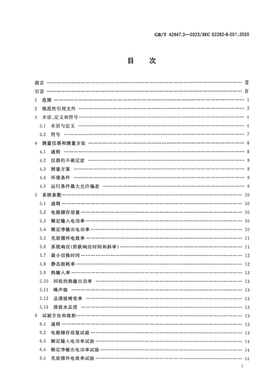 GB／T 42847.3-2023 储能系统用可逆模式燃料电池模块 第3部分 电能储存系统性能测试方法.pdf_第2页