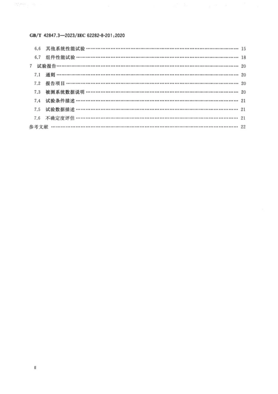 GB／T 42847.3-2023 储能系统用可逆模式燃料电池模块 第3部分 电能储存系统性能测试方法.pdf_第3页