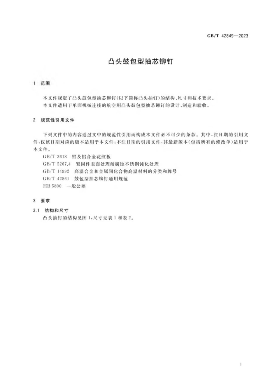 GB／T 42849-2023 凸头鼓包型抽芯铆钉.pdf_第3页