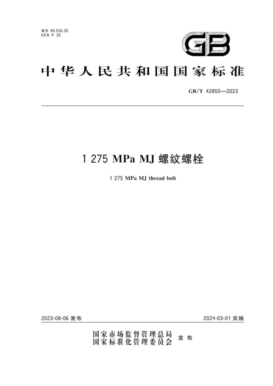 GB／T 42850-2023 1275MPaMJ螺纹螺栓.pdf_第1页