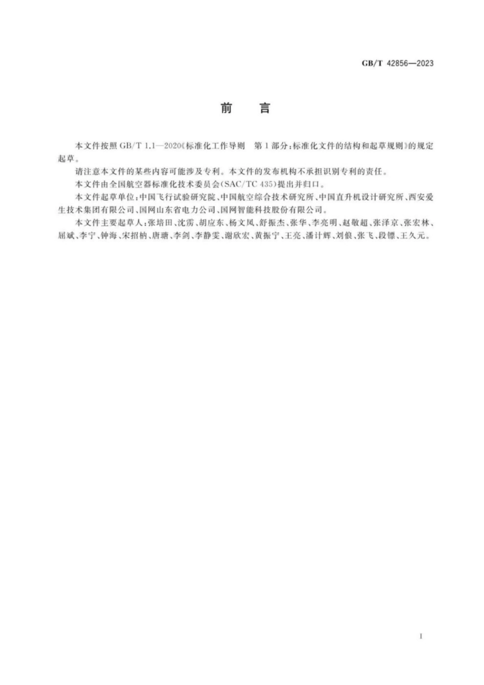 GB／T 42856-2023 民用大中型无人直升机系统飞行性能飞行试验要求.pdf_第3页