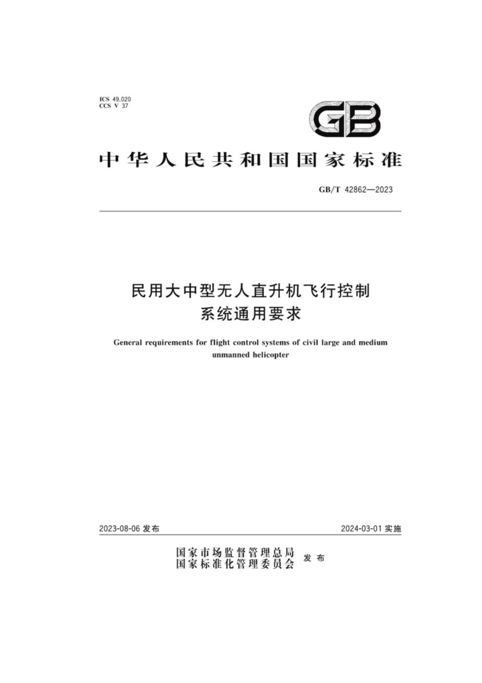 GB／T 42862-2023 民用大中型无人直升机飞行控制系统通用要求.pdf_第1页