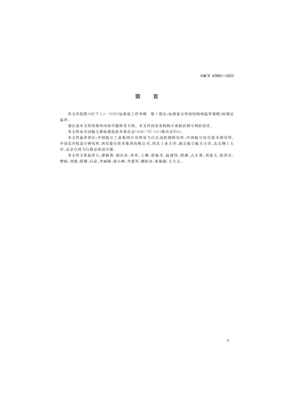 GB／T 42862-2023 民用大中型无人直升机飞行控制系统通用要求.pdf_第3页