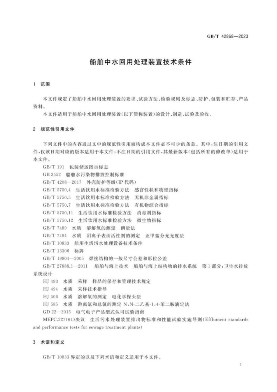 GB／T 42868-2023 船舶中水回用处理装置技术条件.pdf_第3页