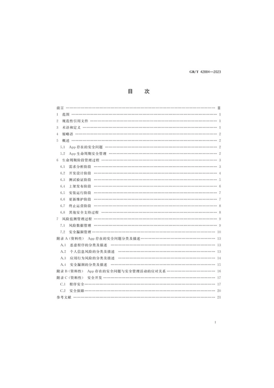 GB／T 42884-2023 信息安全技术 移动互联网应用程序（App）生命周期安全管理指南.pdf_第2页