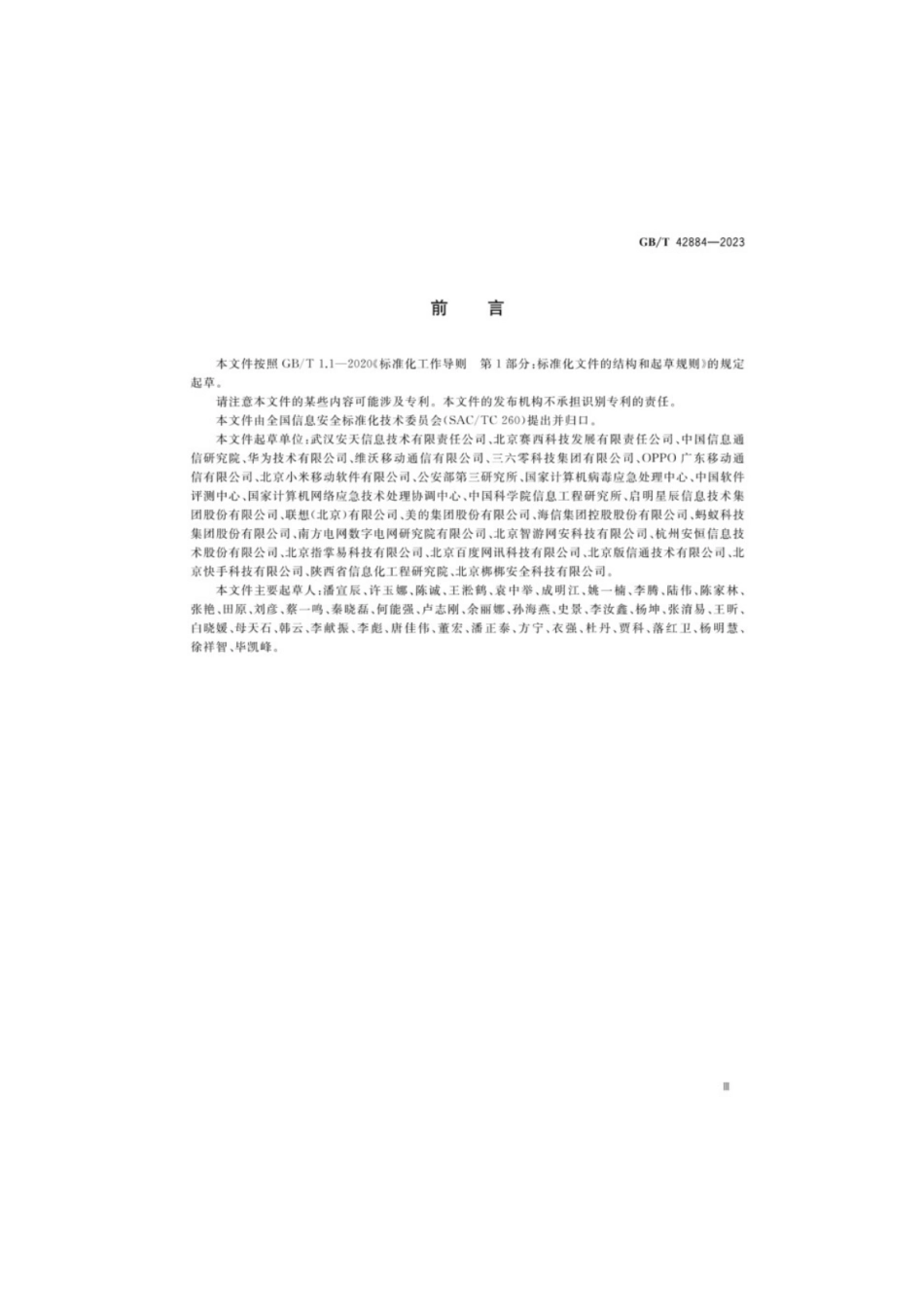 GB／T 42884-2023 信息安全技术 移动互联网应用程序（App）生命周期安全管理指南.pdf_第3页