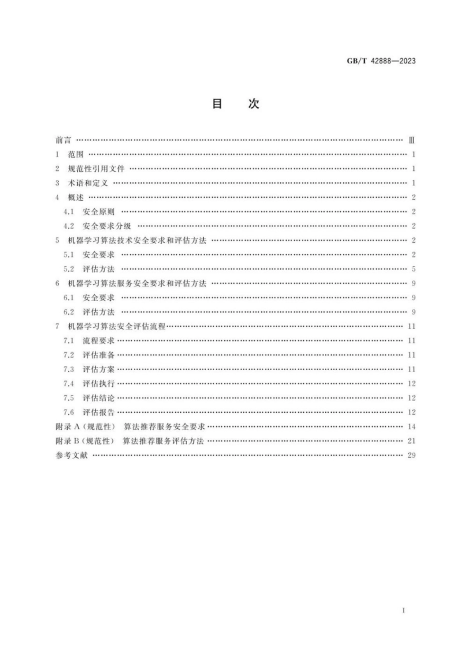 GB／T 42888-2023 信息安全技术 机器学习算法安全评估规范.pdf_第2页
