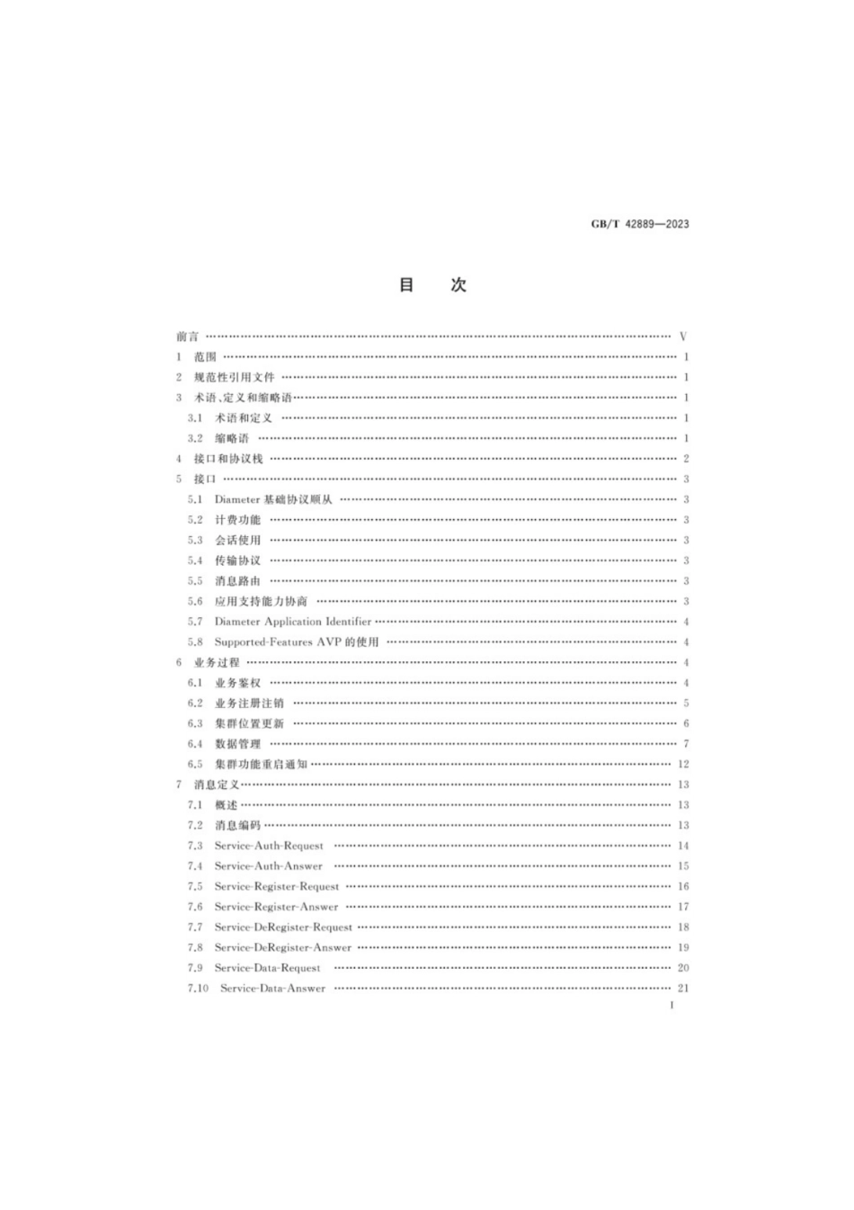 GB／T 42889-2023 基于LTE技术的宽带集群通信（B-TrunC）系统 接口技术要求（第二阶段） TCF与eHSS间接口.pdf_第2页