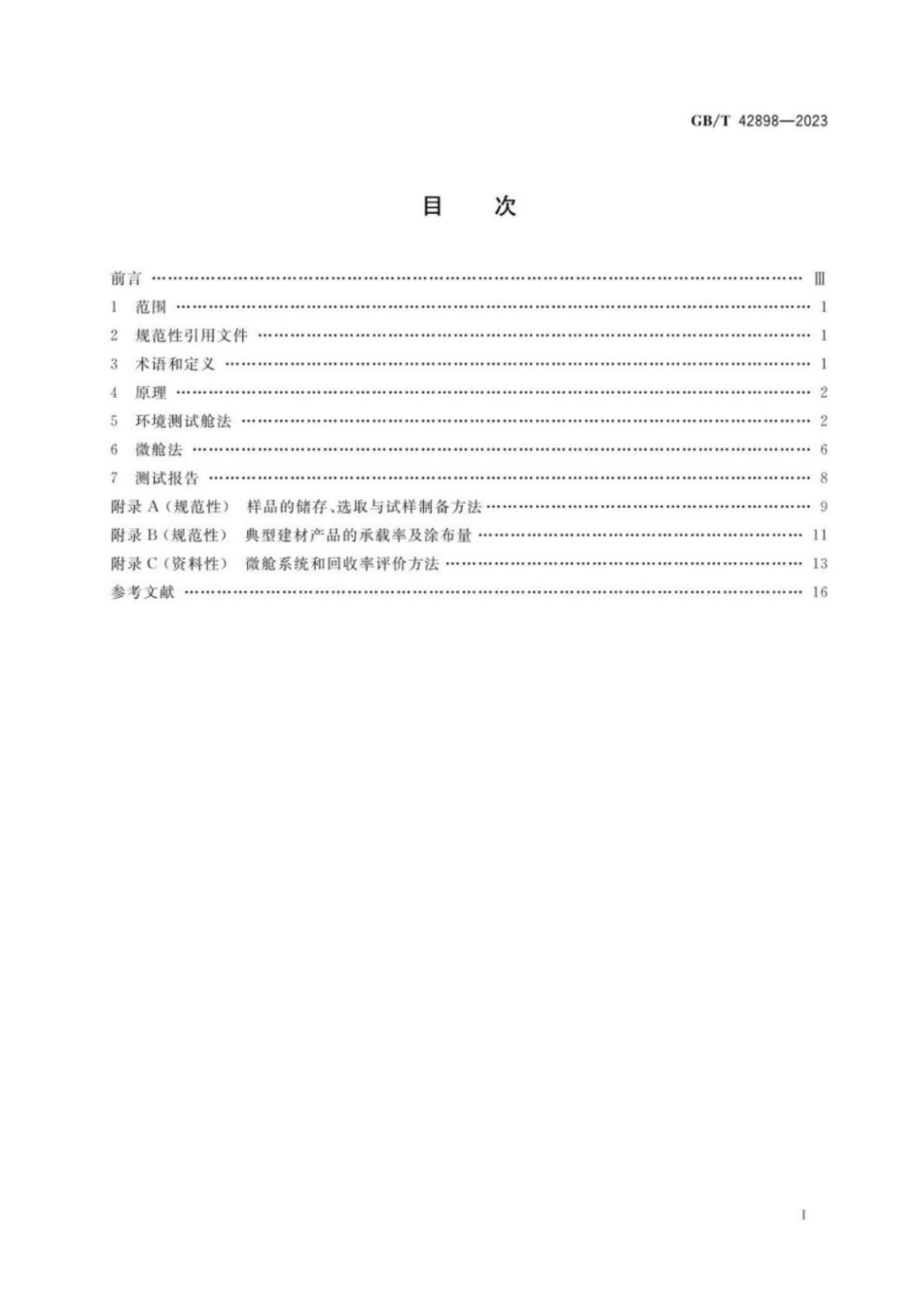 GB／T 42898-2023 建材产品中半挥发性有机化合物（SVOC）释放量的测试.pdf_第2页